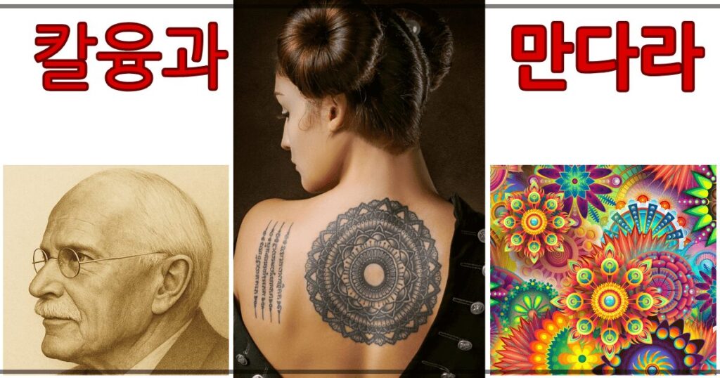 칼 융의 상징심리학과 만다라 이미지 칼융 얼굴 이미지와 만다라 문신의 여자 이미지
