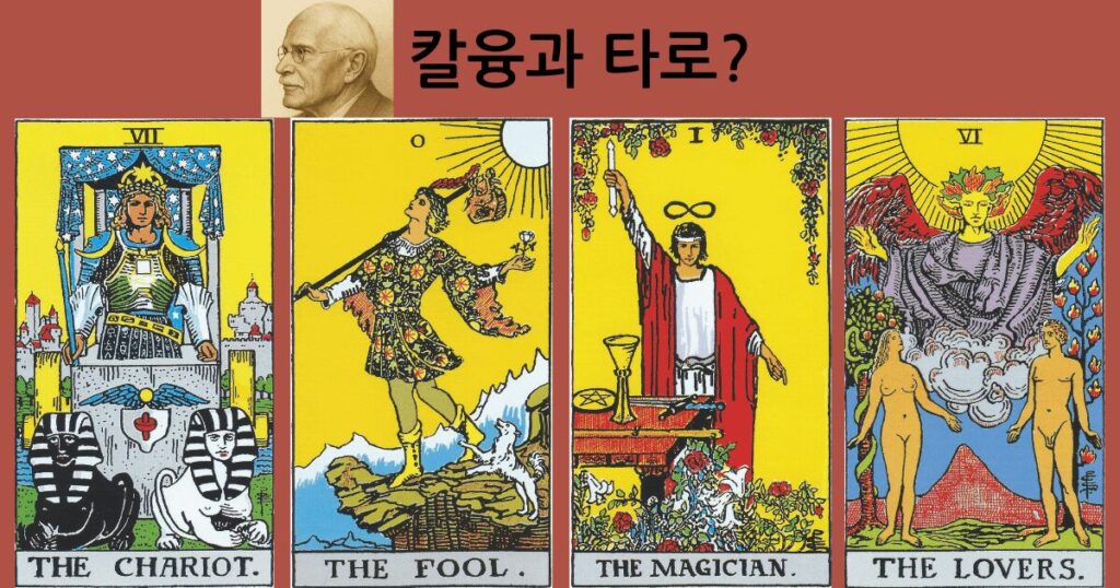 칼융과 타로카드 이미지 칼융 이미지와 타로그림카드 4개 이미지