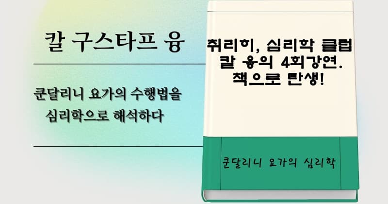 융의 쿤달리니 요가 심리학 강연 내용을 담은 도서 칼 융이 쿤달리니 요가를 심리학적으로 해석한 강연 내용을 담은 책 표지 이미지