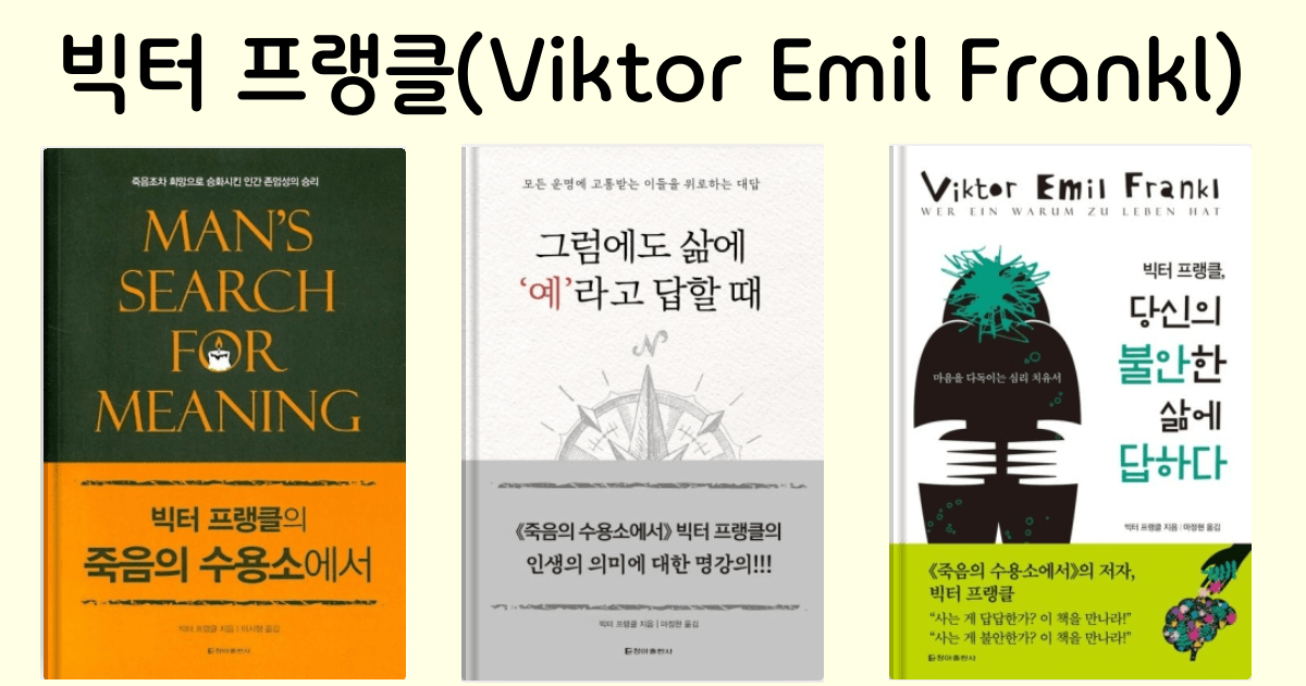 빅터 프랭클 대표 저서 『죽음의 수용소에서』, 『그럼에도 삶에 예라고 답할 때』, 『당신의 불안한 삶에 답하다』 책 표지 이미지