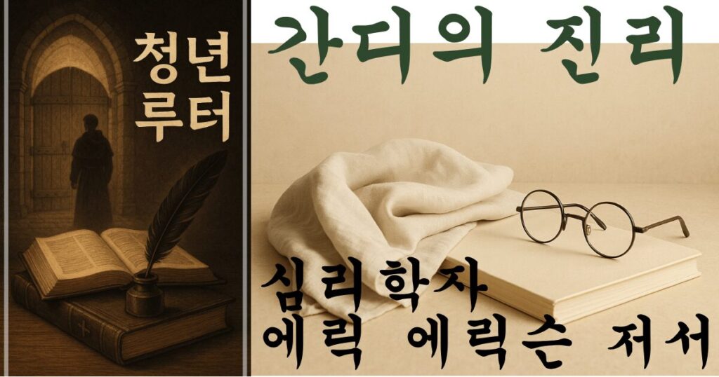 에릭 에릭슨(Eric Ericson)나는 누구인가? 2 에릭 에릭슨의 저서 《청년 루터》와 《간디의 진리》를 상징하는 썸네일 이미지.
한쪽은 수도사 복장의 루터가 닫힌 문 앞에 서 있고, 다른 한쪽은 안경과 얇은 천이 책 위에 놓여 있음.