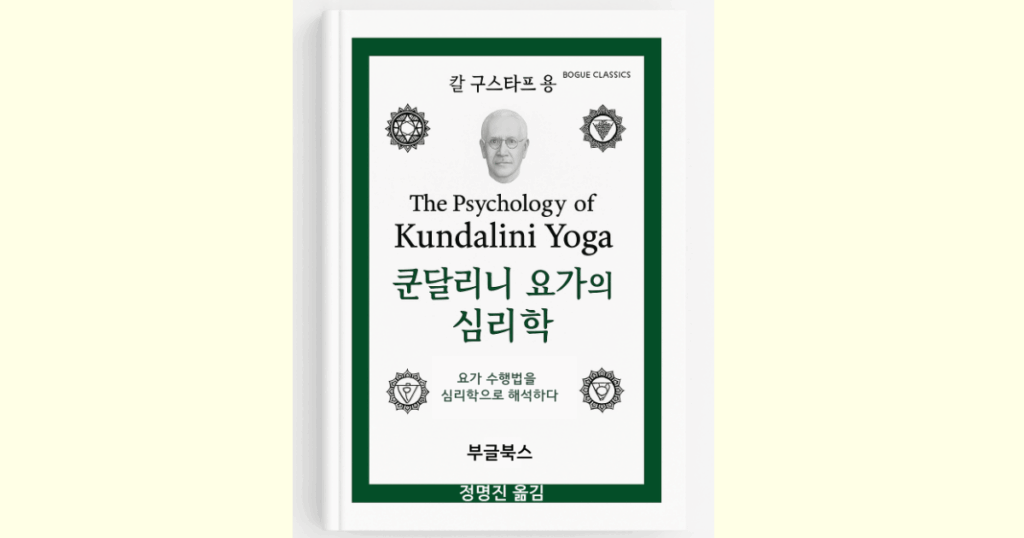 융의 책에서 영감을 받아 만든 이미지 – 실제 표지는 아님 칼 융의 『쿤달리니 요가의 심리학』 표지를 참고해 제작된 커버 이미지 – 명상과 요가의 심리학적 탐구를 상징