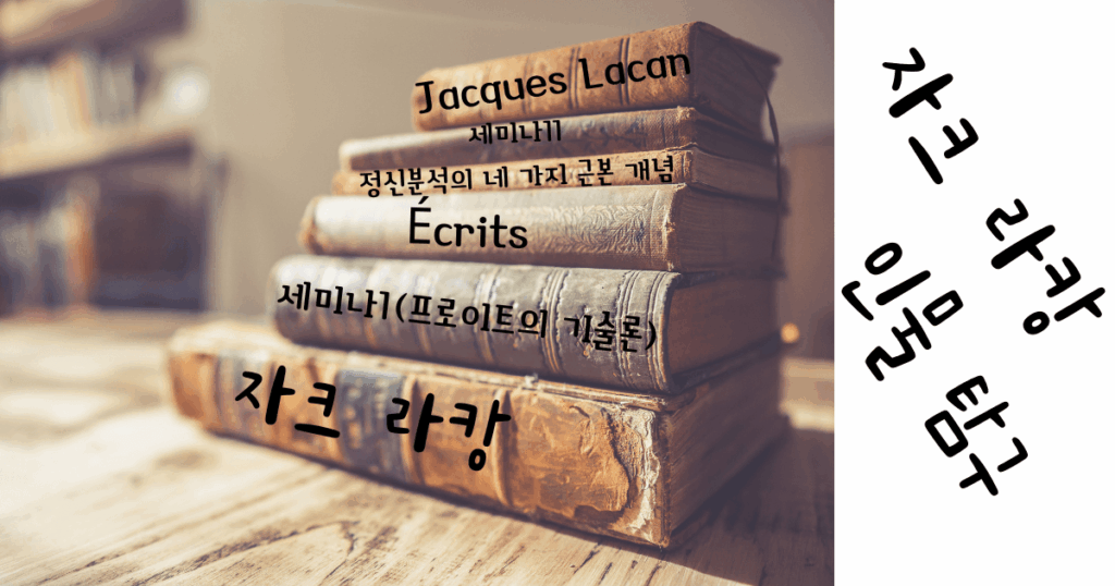 자크 라캉의 주요 저작과 사상 자크 라캉의 저서를 묘사한 오래된 책 더미