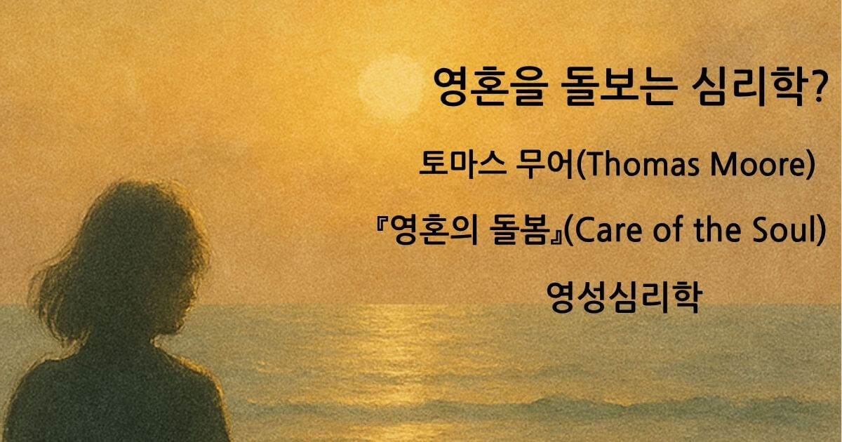 바닷가 노을 아래 서 있는 여성의 실루엣과 함께 소개된 『영혼의 돌봄』 글귀가 새겨져 있다.