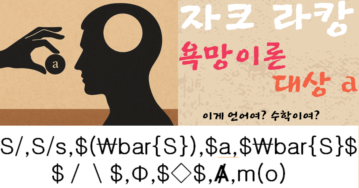 실루엣 인간 머리에 '대상 a'가 투입되는 장면과 라캉의 욕망 이론( desire-theory)관련 수식